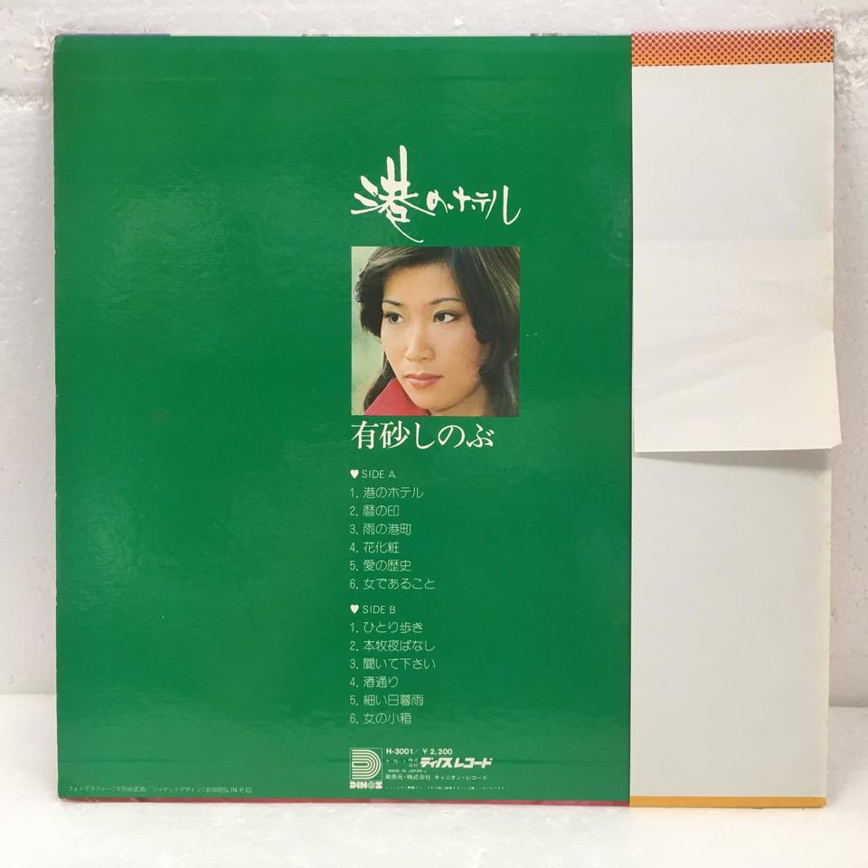 港のホテル/有砂しのぶ 有砂しのぶ - 中古オーディオ 高価買取・販売