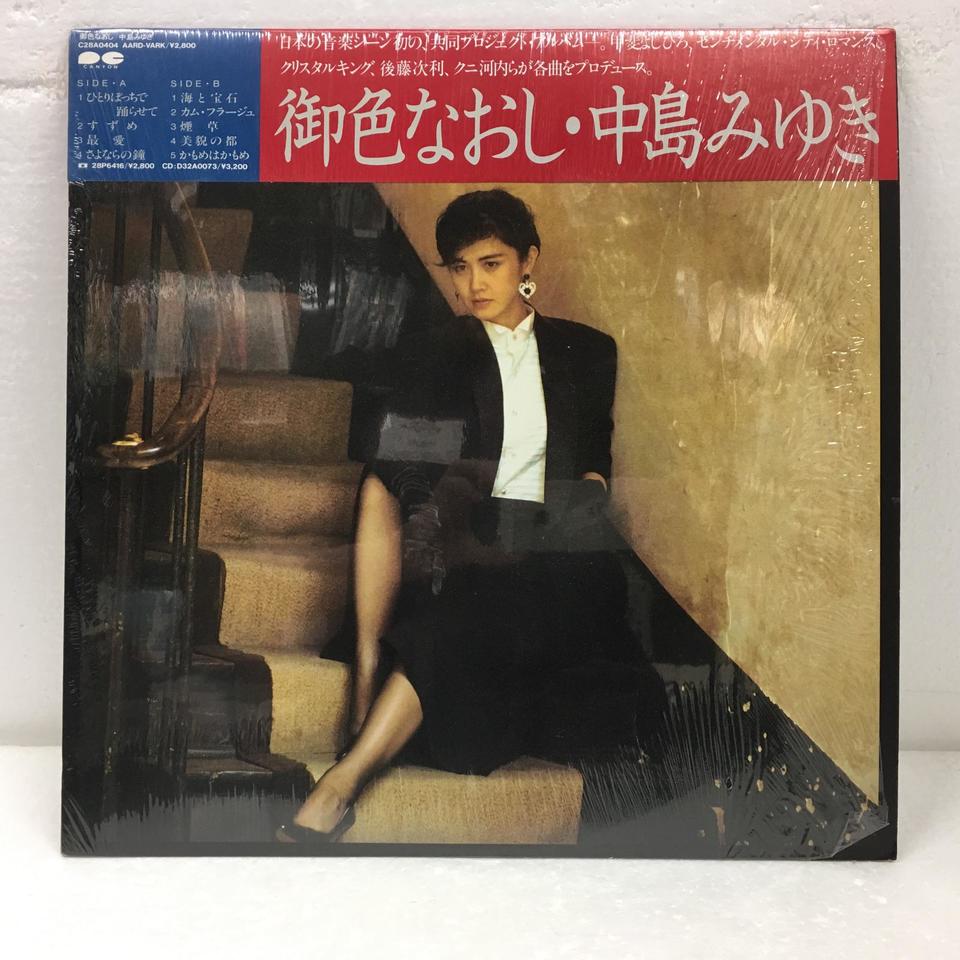 御色なおし/中島みゆき 中島みゆき - 中古オーディオ 高価買取