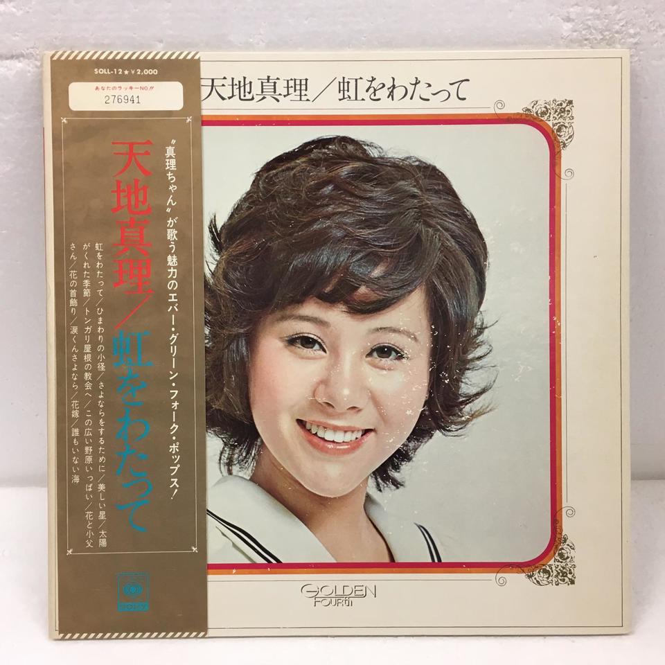虹をわたって/天地真理 天地真理 - 中古オーディオ 高価買取