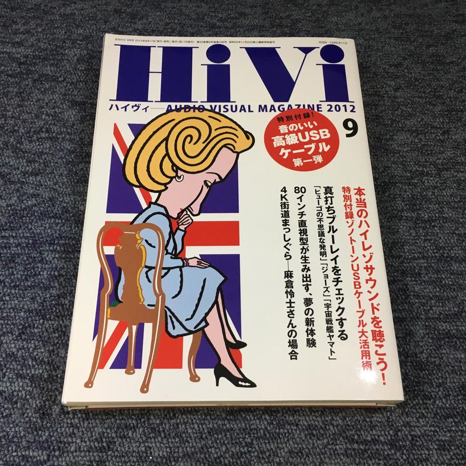 HiVi(ハイヴィ)2012年09月号 - 中古オーディオ 高価買取・販売