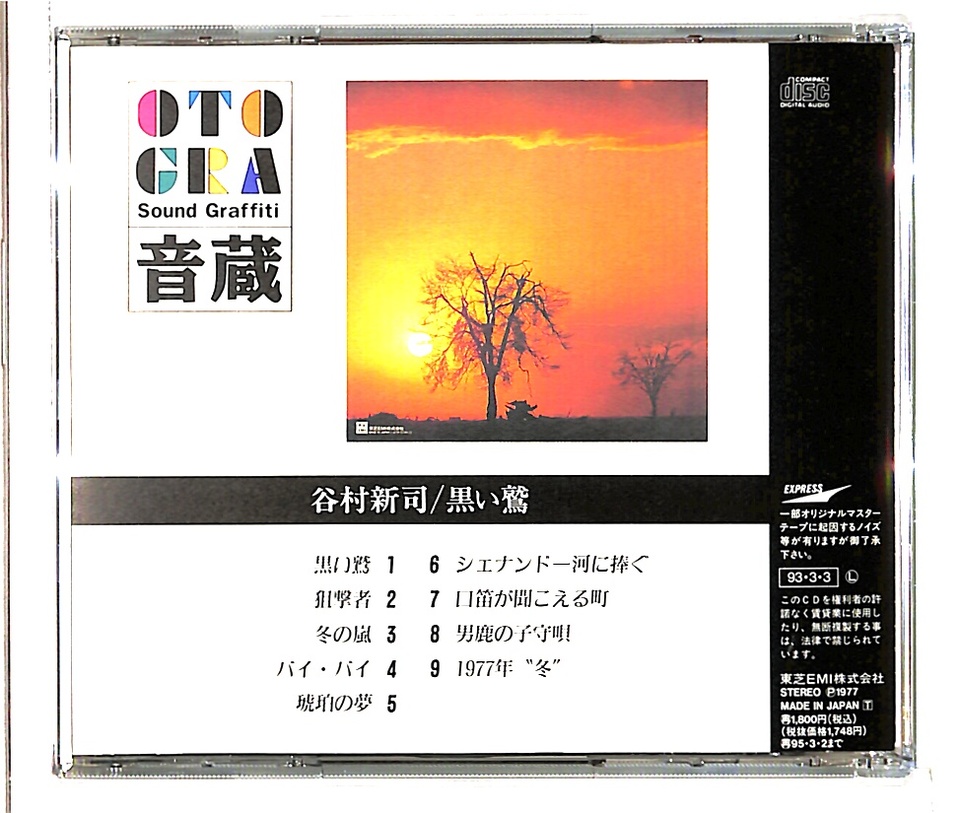 黒い鷲/谷村新司 谷村新司 - 中古オーディオ 高価買取・販売 ハイファイ堂