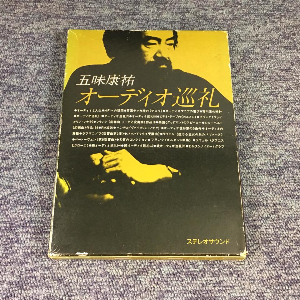 五味康祐 オーディオ巡礼 - 中古オーディオ 高価買取・販売 ハイファイ堂