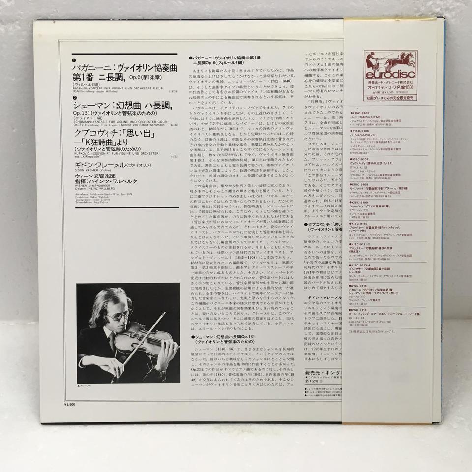 パガニーニ ヴァイオリン協奏曲第1番 シューマン 幻想曲 ヴァイオリンと管弦楽のための クプコヴィチ 思い出 パガニーニ シューマン クプコヴィチ 中古オーディオ 高価買取 販売 ハイファイ堂