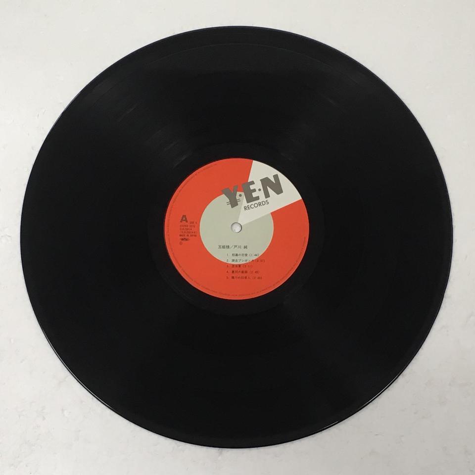 玉姫様/戸川純 戸川純 中古オーディオ 高価買取・販売 ハイファイ堂 玉姫様/戸川純 戸川純 中古オーディオ 高価買取・販売 ハイファイ堂