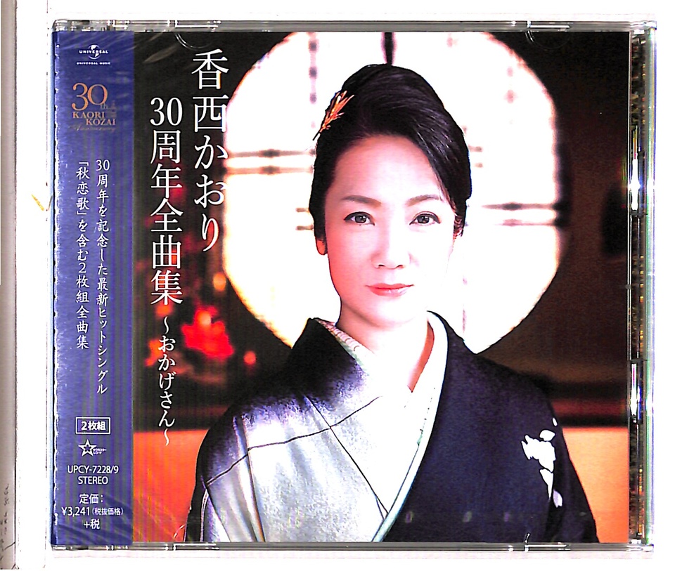 30周年全曲集 〜おかげさん〜/香西かおり 香西かおり - 中古オーディオ