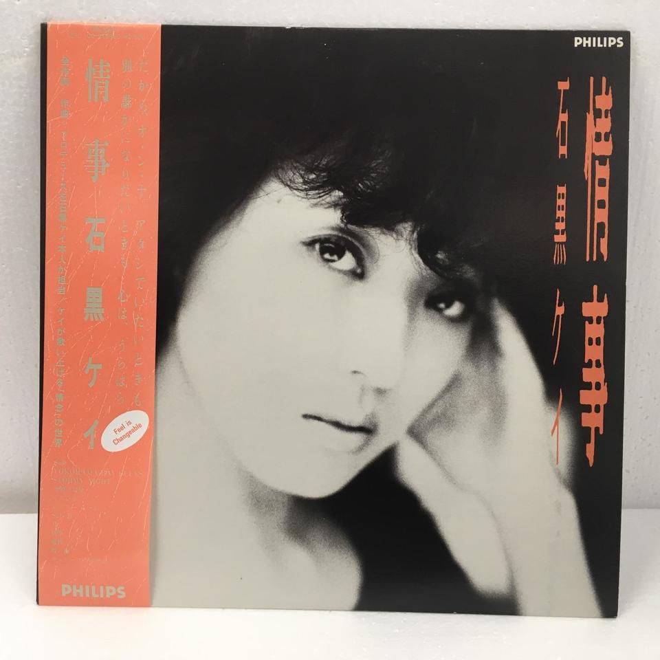 情事/石黒ケイ 石黒ケイ - 中古オーディオ 高価買取・販売 ハイファイ堂