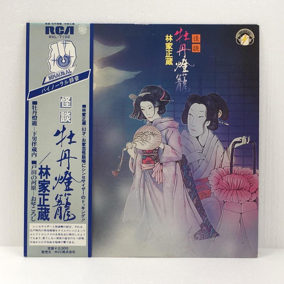 怪談 牡丹灯籠/林家正蔵 林家正蔵 - 中古オーディオ 高価買取・販売