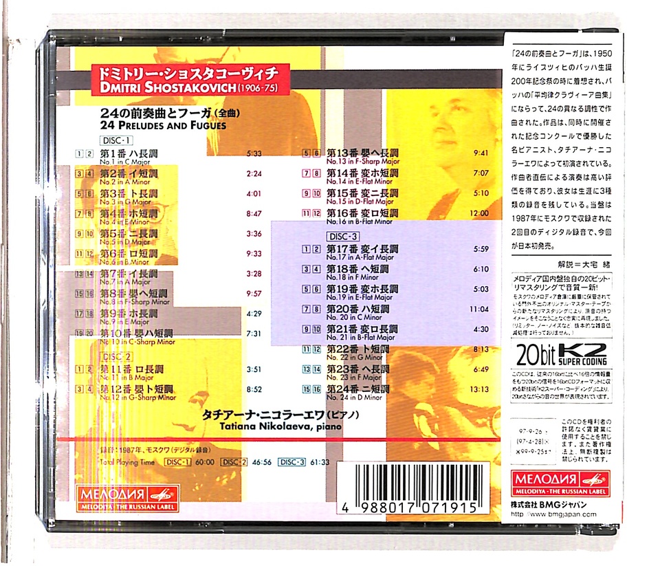 ショスタコーヴィチ：24の前奏曲とフーガ ショスタコーヴィチ - 中古