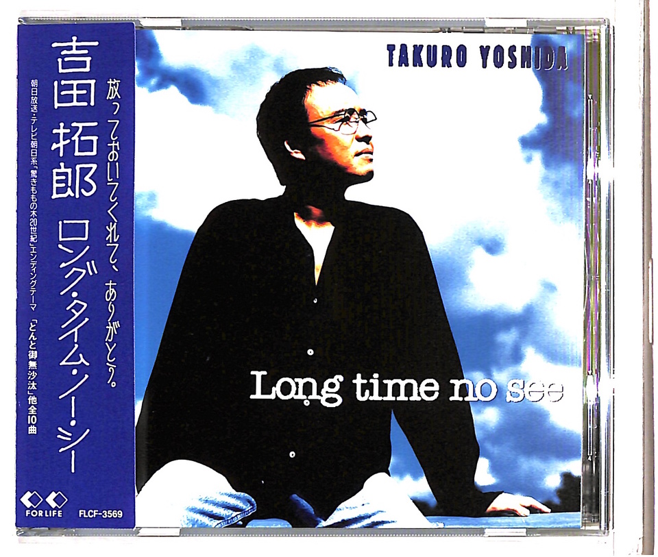 LONG TIME NO SEE/吉田拓郎 吉田拓郎 - 中古オーディオ 高価買取
