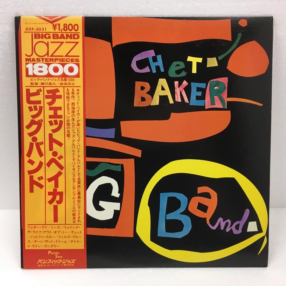 CHET BAKER BIG BAND CHET BAKER - 中古オーディオ 高価買取 CHET BAKER BIG BAND CHET BAKER - 中古オーディオ 高価買取