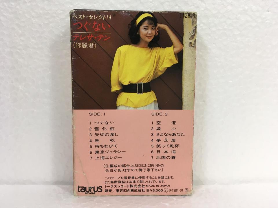 つぐない/テレサ・テン テレサ・テン - 中古オーディオ 高価買取