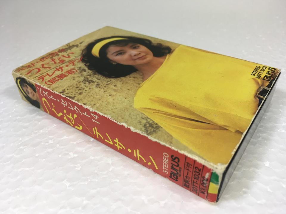 つぐない/テレサ・テン テレサ・テン - 中古オーディオ 高価買取・販売