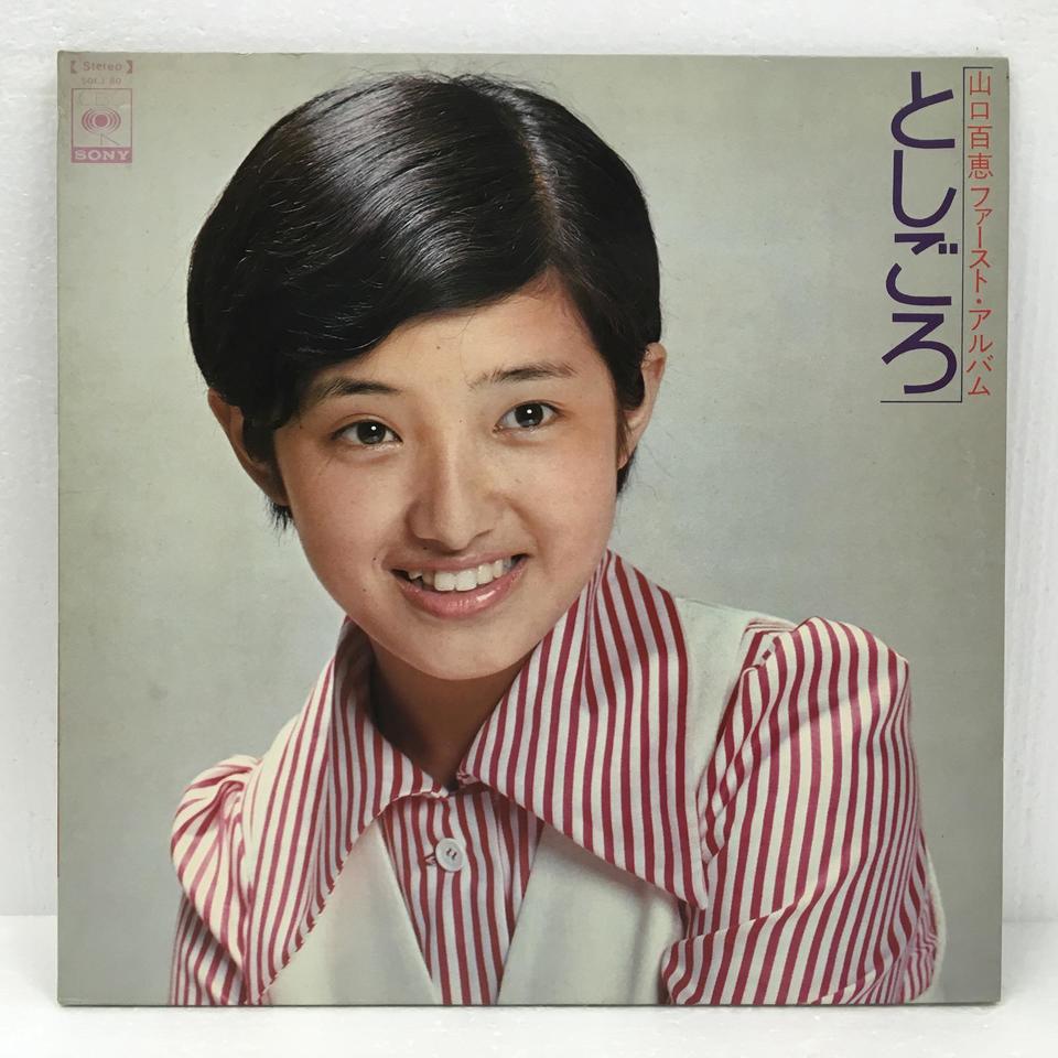 としごろ/山口百恵 山口百恵 - 中古オーディオ 高価買取・販売
