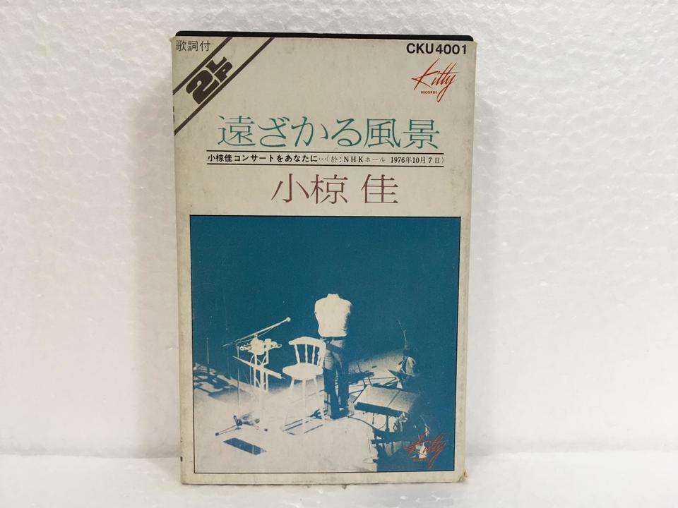 遠ざかる風景/小椋佳 小椋佳 - 中古オーディオ 高価買取・販売