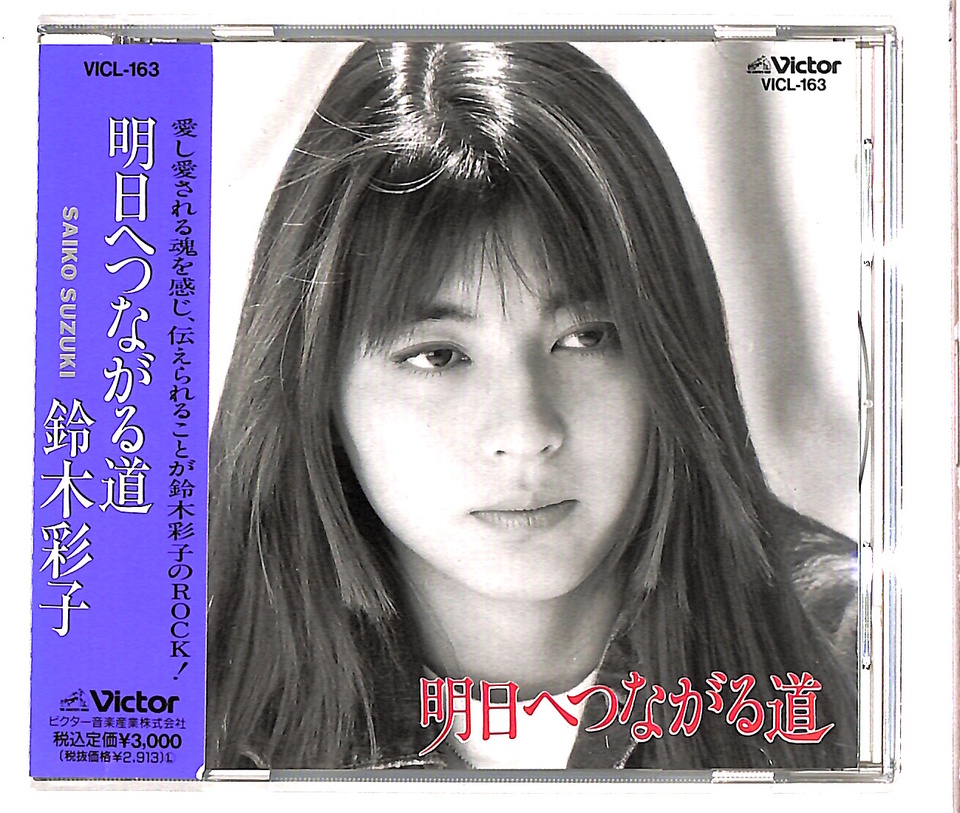 明日へつながる道/鈴木彩子 鈴木彩子 - 中古オーディオ 高価買取・販売
