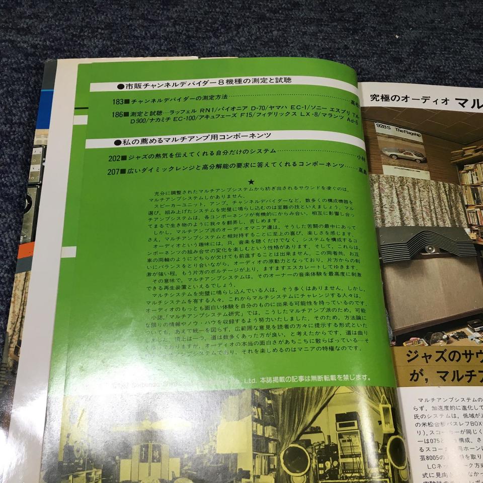 究極のオーディオ マルチアンプシステム研究 - 中古オーディオ