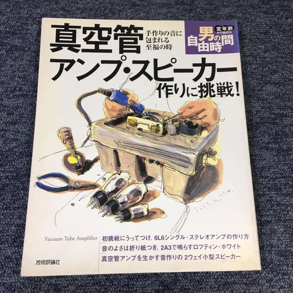 男の自由時間 真空管アンプ・スピーカー作りに挑戦！ - 中古オーディオ