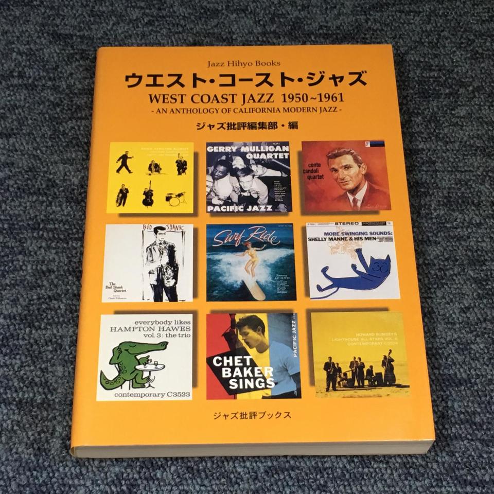 ウエスト・コースト・ジャズ 1950〜1961 (ジャズ批評ブックス) 画像