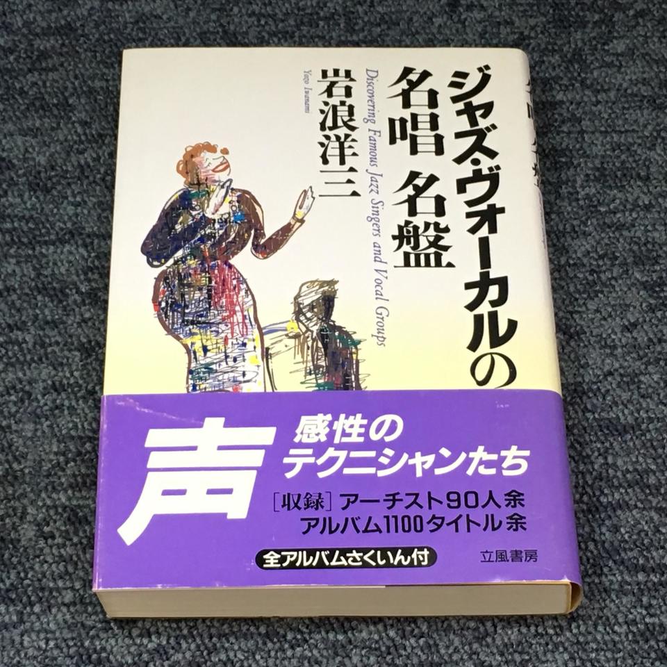 ジャズ・ヴォーカルの名唱 名盤 - 中古オーディオ 高価買取・販売