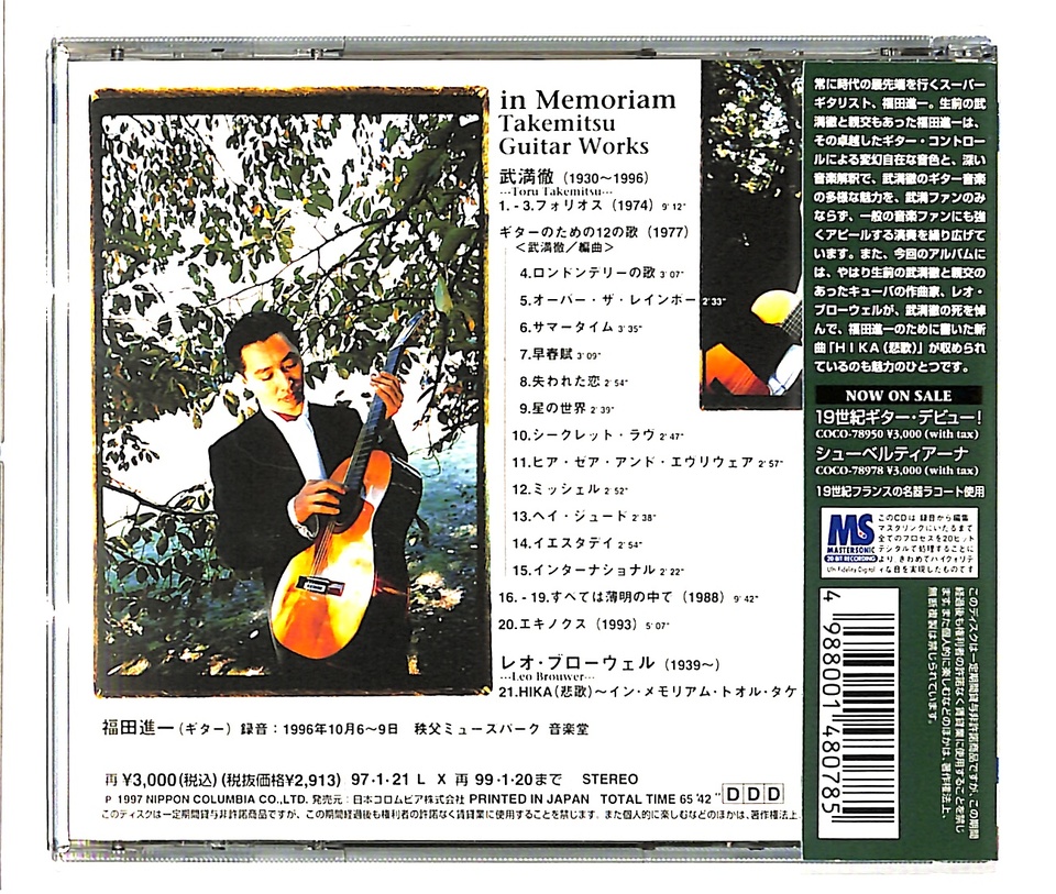 イン・メモリアム 武満徹ギター作品集/福田進一 武満徹 - 中古