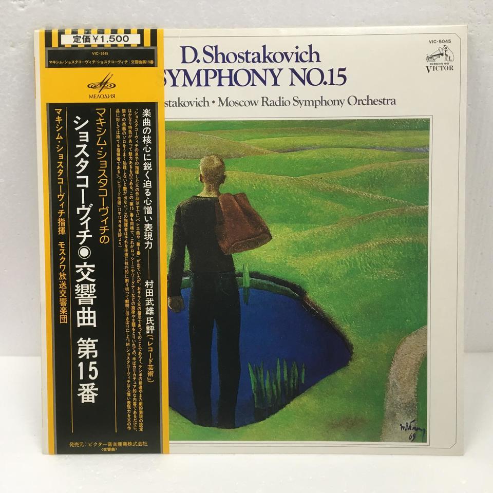 ショスタコーヴィチ：交響曲第15番 - HiFi-Do McIntosh/JBL/audio