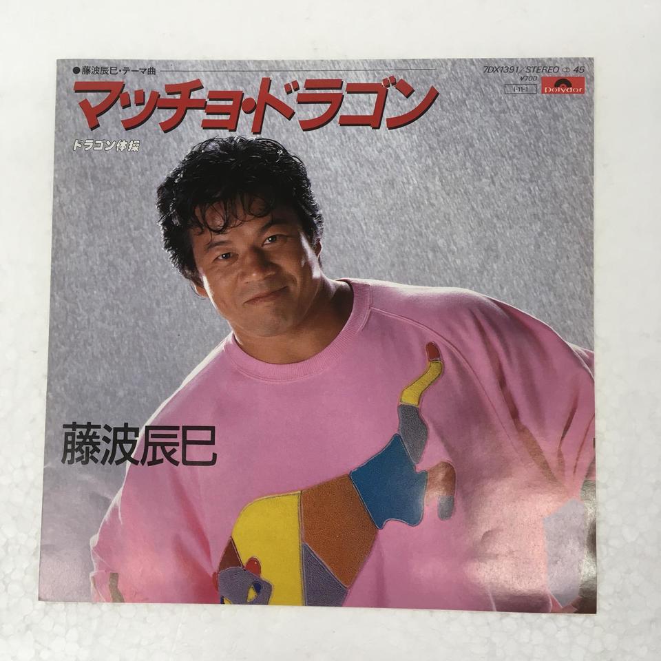 藤波辰爾 マッチョ・ドラゴン 生産限定アナログ盤 新品未開封 Amazon.co.jp: マッチョ・ドラゴン (生産限定盤)[Analog]: Music