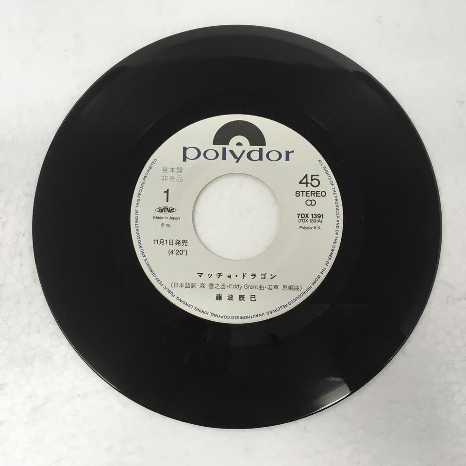 マッチョ・ドラゴン」「ドラゴン体操」/藤波辰巳 藤波辰巳 - 中古