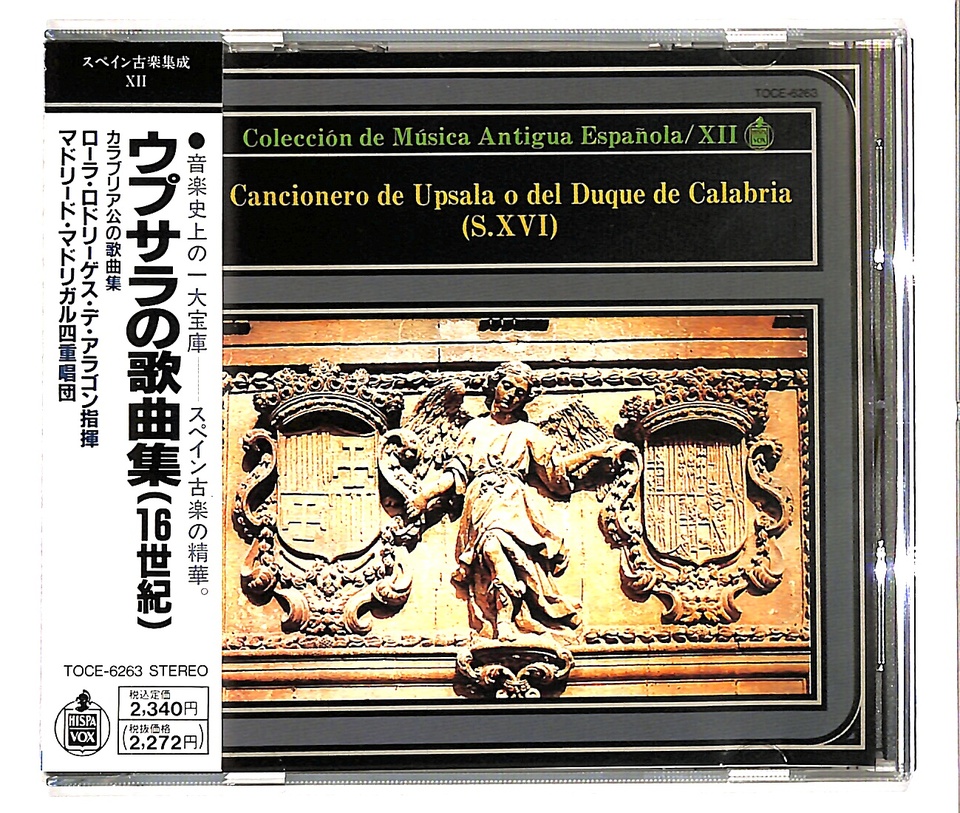 【中古CD】スペイン古楽集成Vol.12/ウプサラの歌曲集(カラブリア公の歌曲集)(16世紀)／特殊企画/マドリード・マドリガリタス四重奏団/ローラ・ロドリーゲス デ・アラゴン 中古CD】スペイン古楽集成Vol.12/ウプサラの歌曲集(カラブリア公