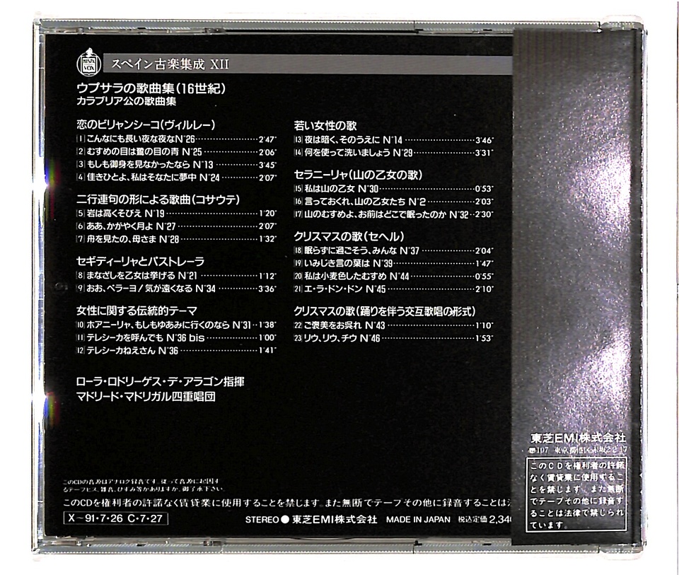 【中古CD】スペイン古楽集成Vol.12/ウプサラの歌曲集(カラブリア公の歌曲集)(16世紀)／特殊企画/マドリード・マドリガリタス四重奏団/ローラ・ロドリーゲス デ・アラゴン 中古CD】スペイン古楽集成Vol.12/ウプサラの歌曲集(カラブリア公