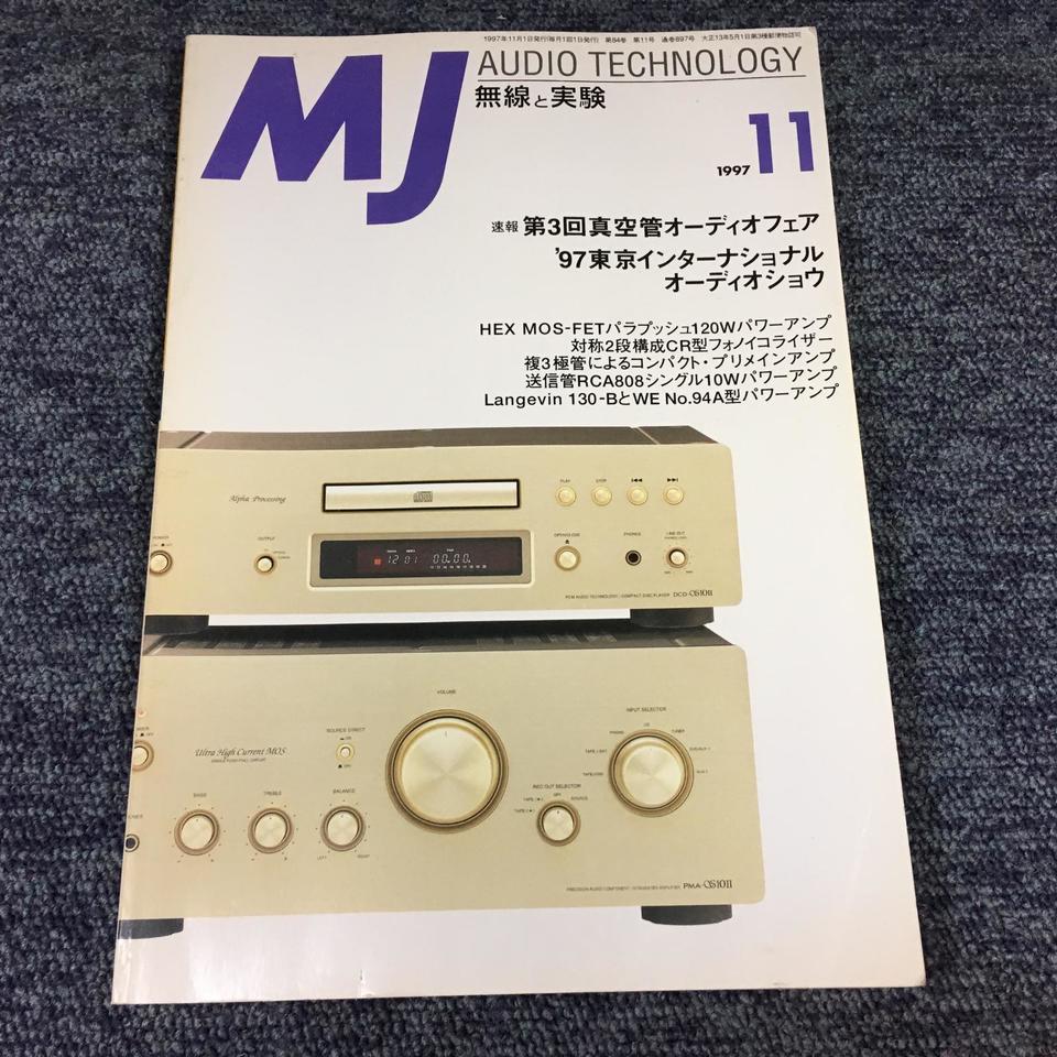 MJ-無線と実験- 1997年11月号 - 中古オーディオ 高価買取・販売 MJ-無線と実験- 1997年11月号 - 中古オーディオ 高価買取・販売