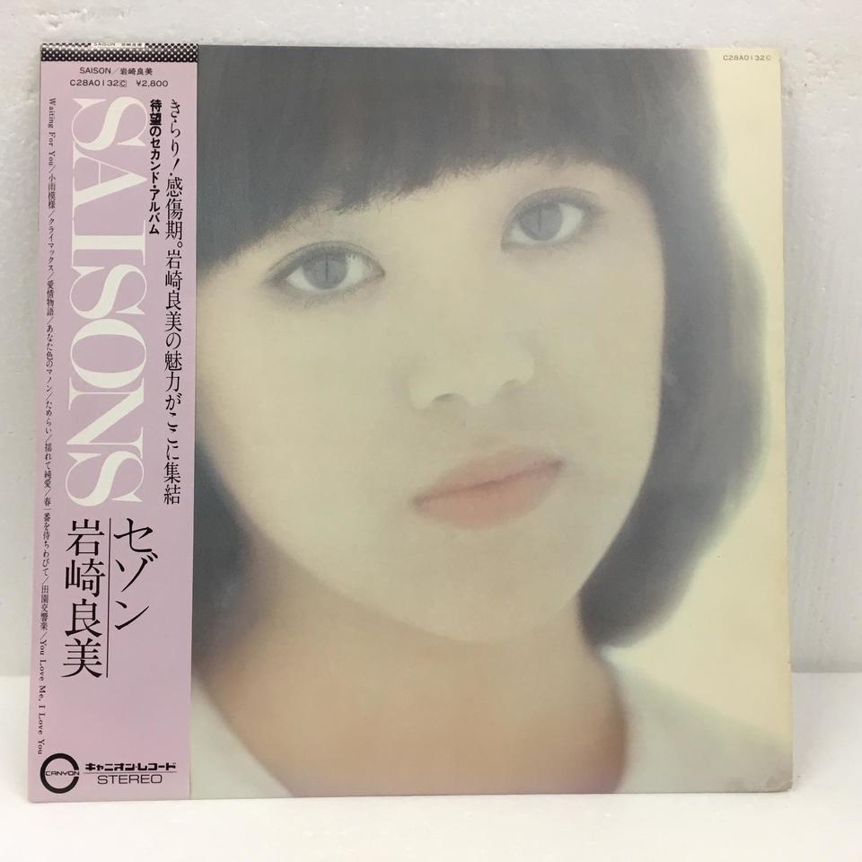 セゾン/岩崎良美 岩崎良美 - 中古オーディオ 高価買取・販売 ハイファイ堂