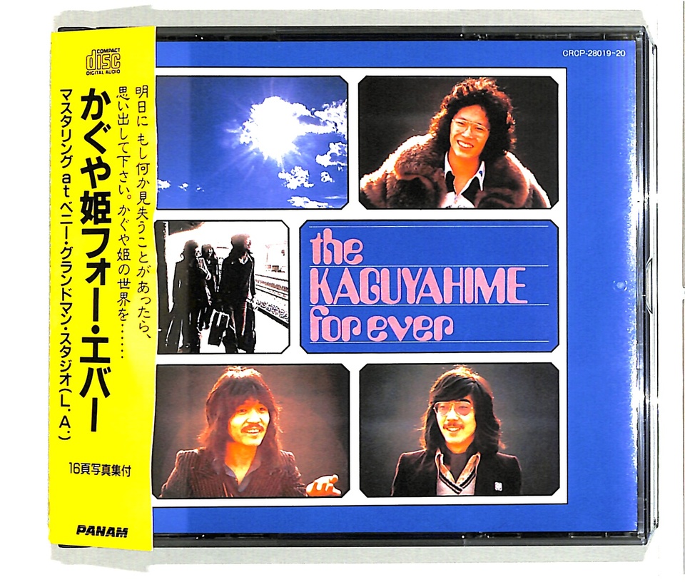 かぐや姫フォー・エバー かぐや姫 - 中古オーディオ 高価買取