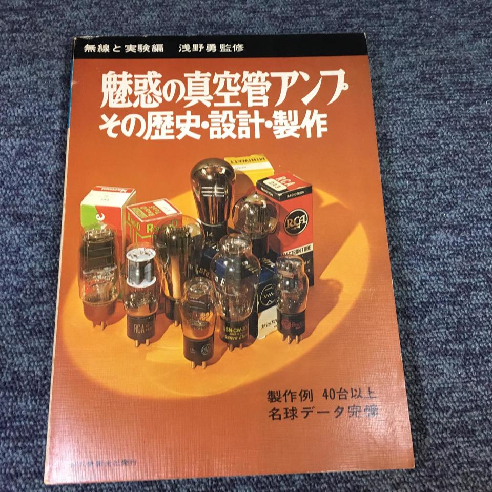 魅惑の真空管アンプ その歴史・設計・製作 - 中古オーディオ