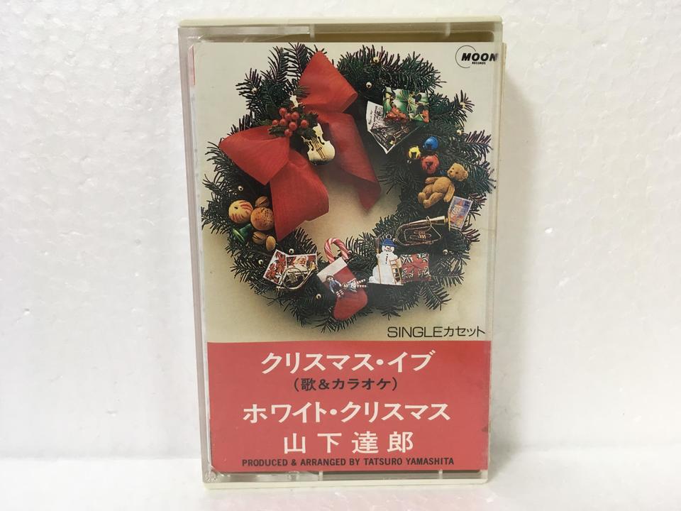 クリスマス・イブ」「ホワイト・クリスマス」/山下達郎 山下達郎