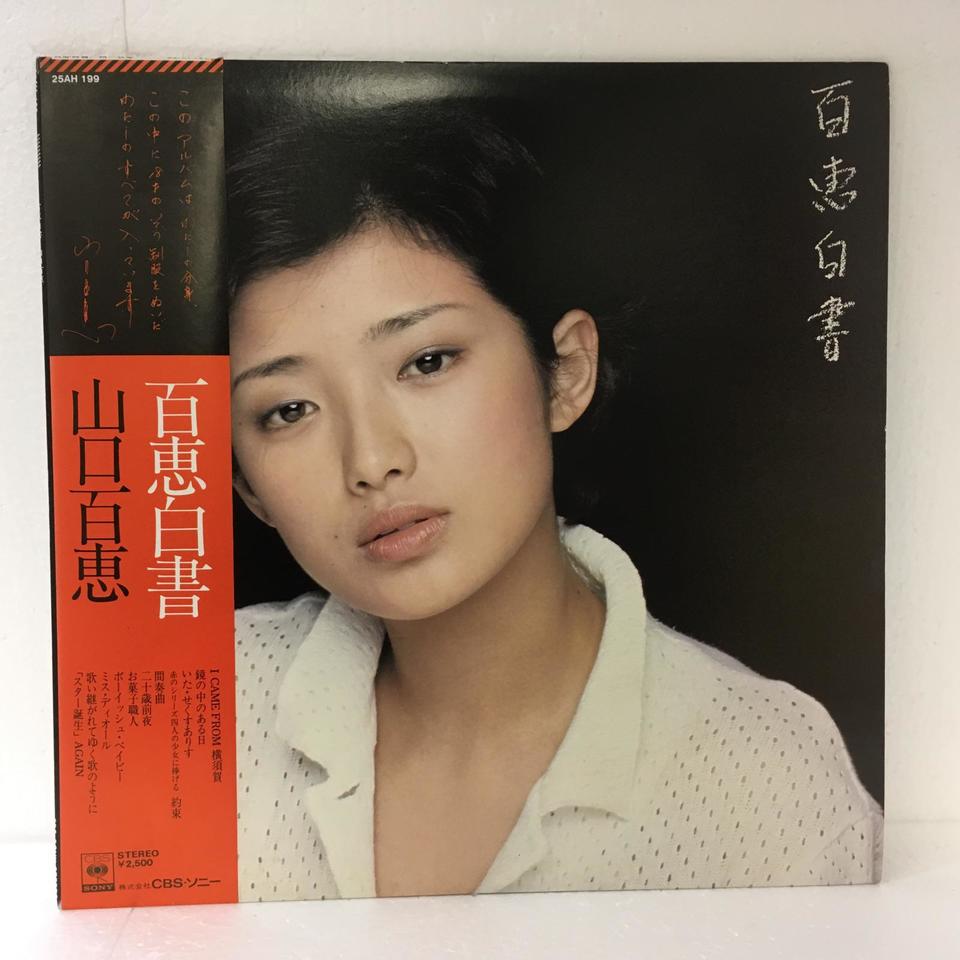 百恵白書/山口百恵 - 中古オーディオ 高価買取・販売 ハイファイ堂