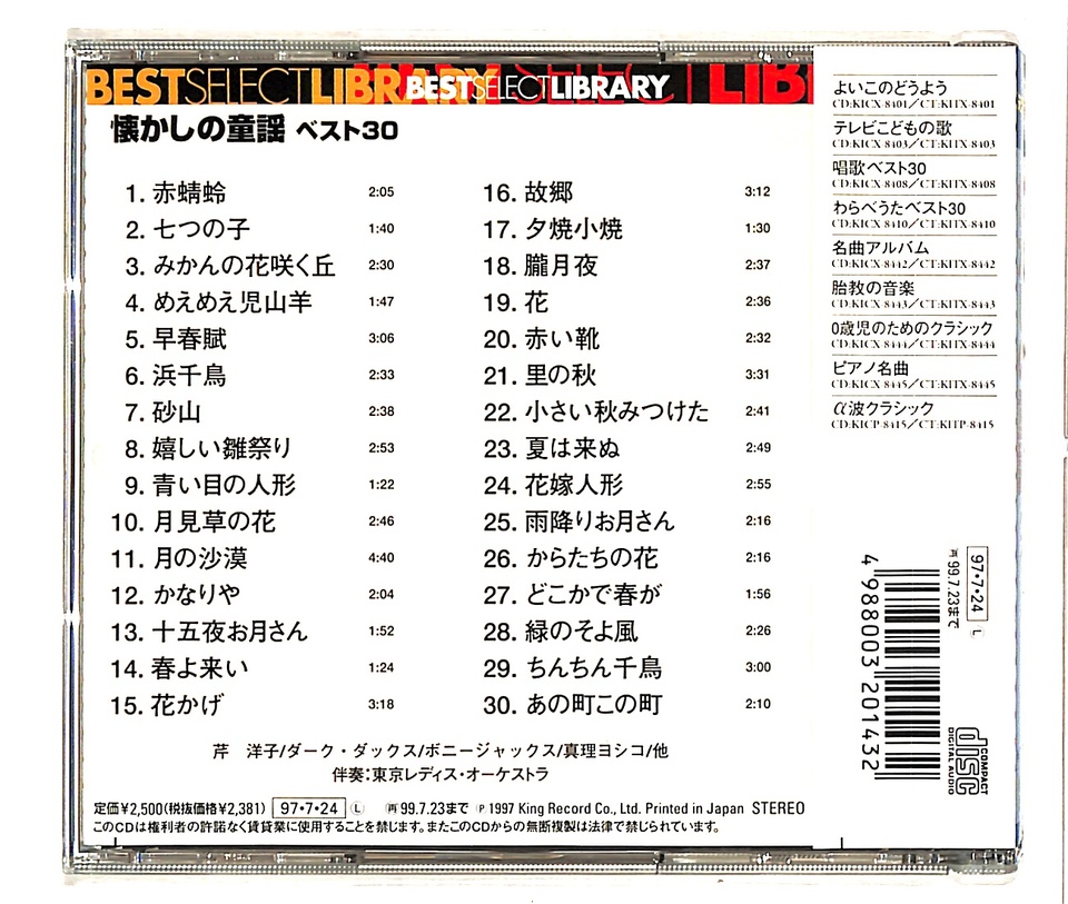 決定盤 懐かしの童謡 ベスト30 芹洋子/ダーク・ダックス/ボニー
