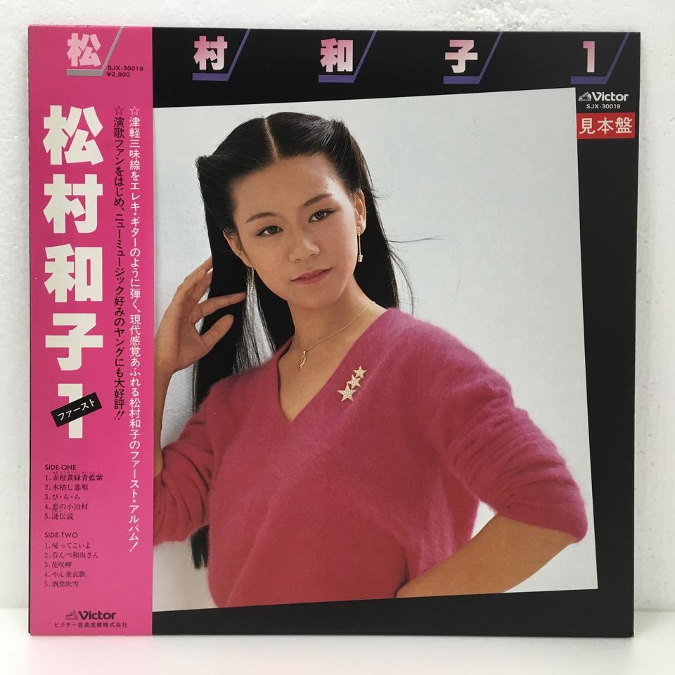 松村和子1 松村和子 - 中古オーディオ 高価買取・販売 ハイファイ堂