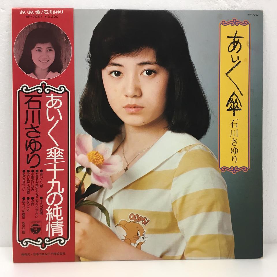 あいあい傘/十九の純情/石川さゆり 石川さゆり - 中古オーディオ 高価