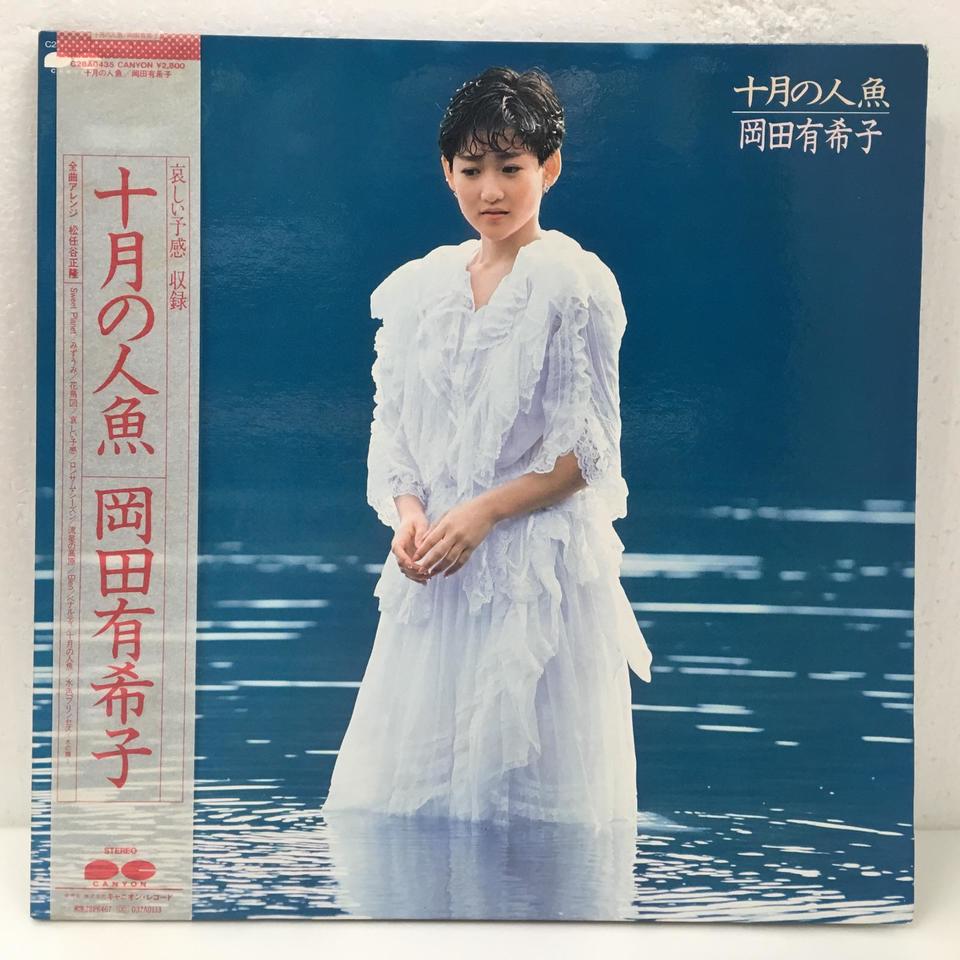 十月の人魚/岡田有希子 岡田有希子 - 中古オーディオ 高価買取・販売