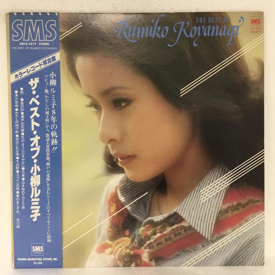 ザ・ベスト・オブ・小柳ルミ子 小柳ルミ子 - 中古オーディオ 高価買取