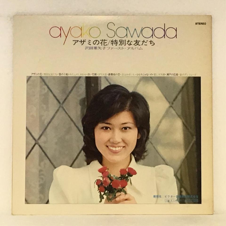 アザミの花 特別な友だち/沢田亜矢子 沢田亜矢子 - 中古オーディオ