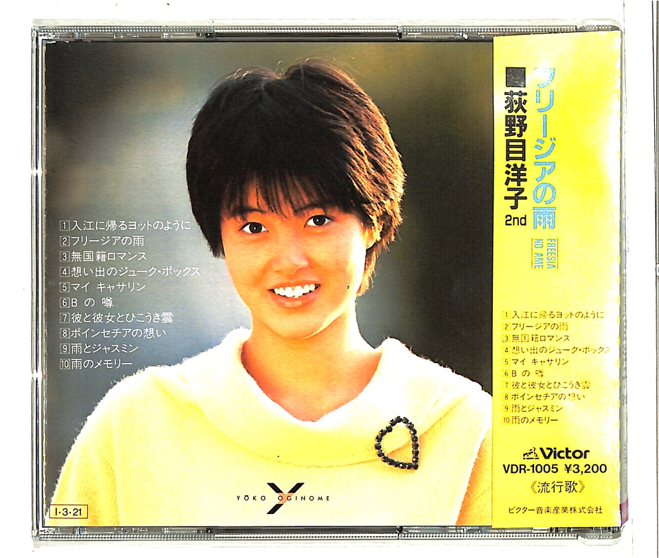 荻野目洋子　フリージアの雨 フリージアの雨 - 荻野目洋子のアルバム - Apple Music