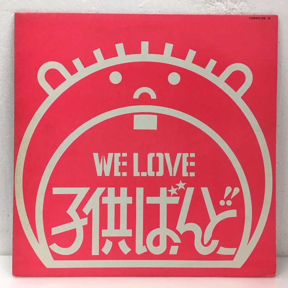子供ばんど　WE LOVE 子供ばんど　バンドスコア 子供ばんど WE LOVE 子供ばんど バンドスコア