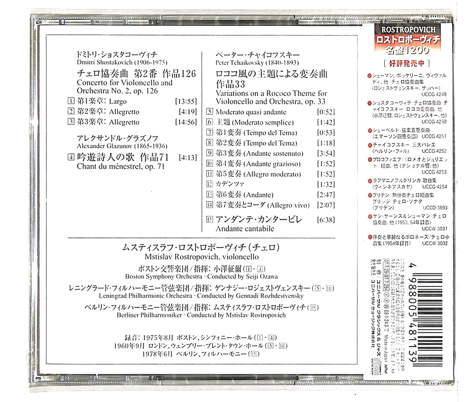 未開封 ショスタコーヴィチ チェロ協奏曲第2番 グラズノフ 吟遊詩人の歌 チャイコフスキー ロココ風の主題による変奏曲 ショスタコーヴィチ グラズノフ チャイコフスキー 中古オーディオ 高価買取 販売 ハイファイ堂