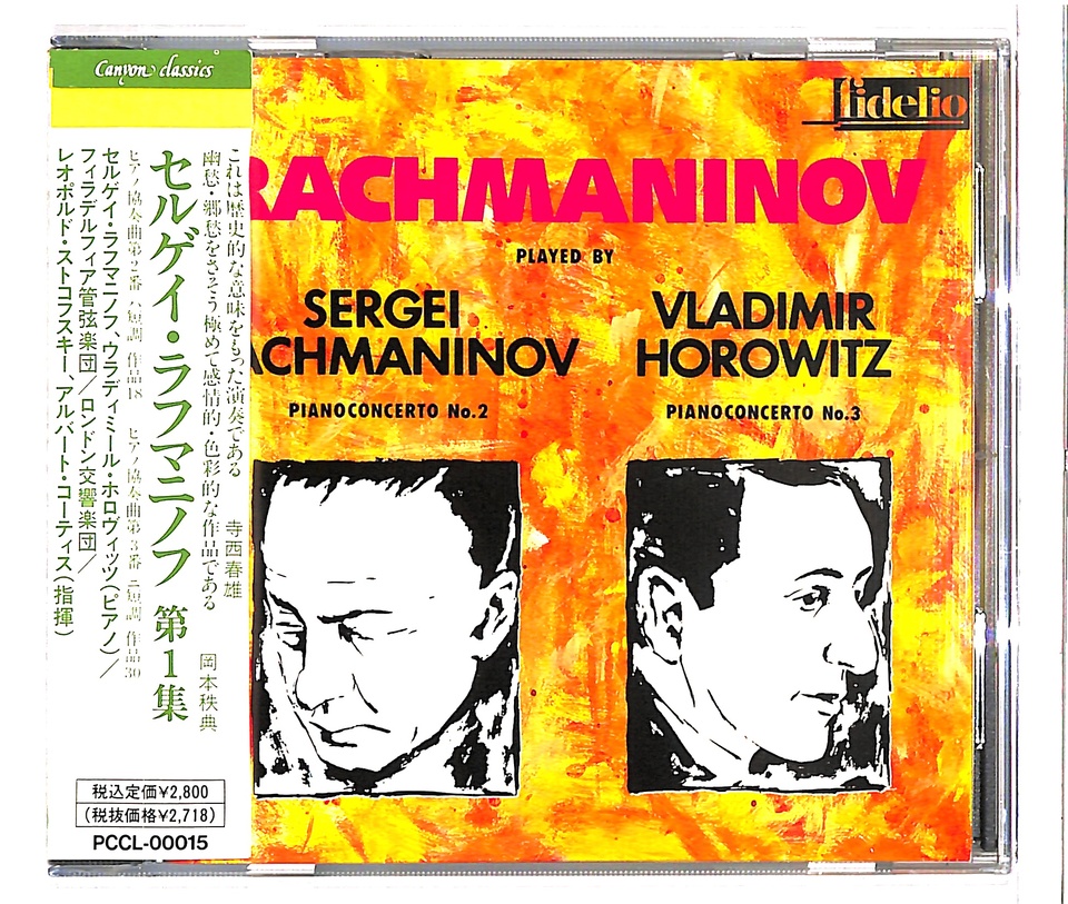 セルゲイ・ラフマニノフ第1集 ラフマニノフ - 中古オーディオ 高価買取