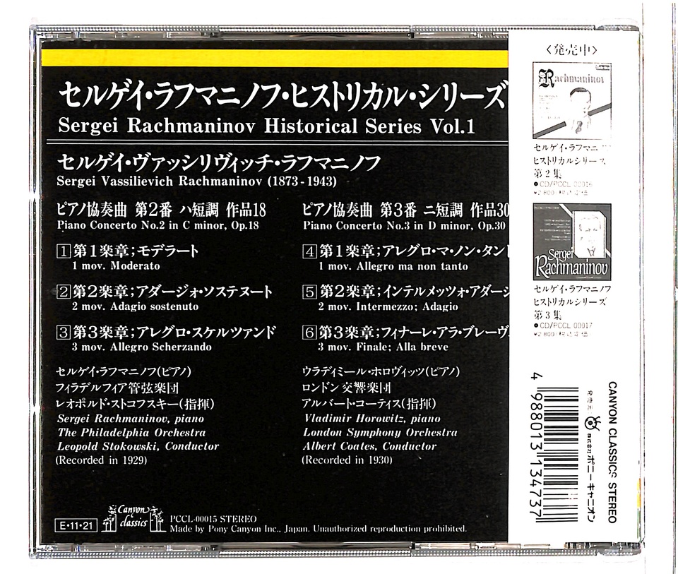 セルゲイ・ラフマニノフ第1集 ラフマニノフ - 中古オーディオ 高価買取