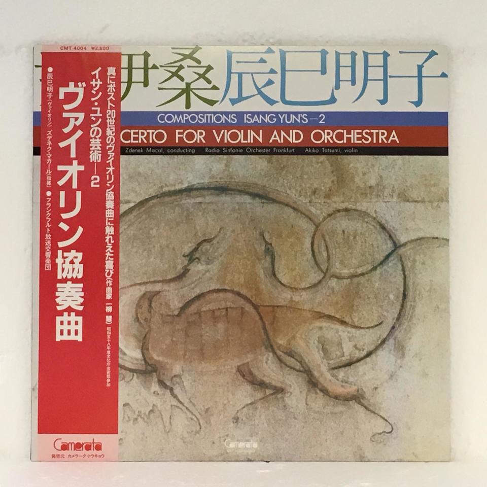尹伊桑の芸術 2「ヴァイオリン協奏曲」 イサン・ユン - 中古オーディオ