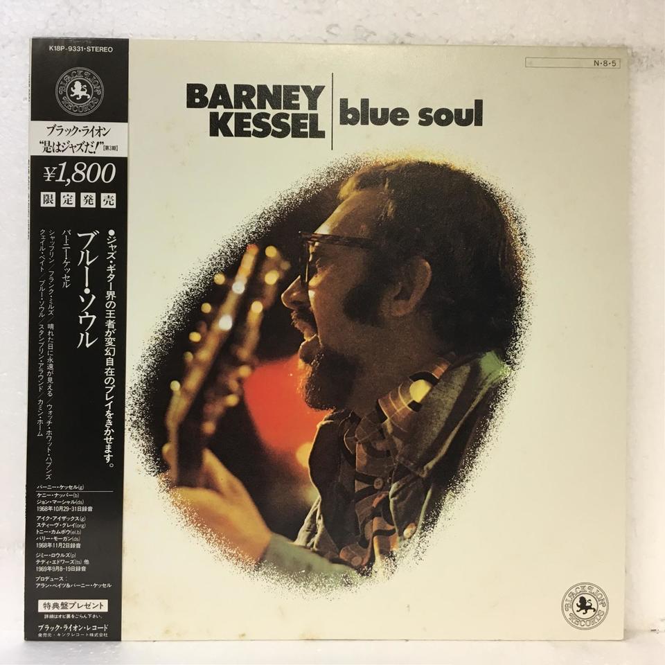 BLUE SOUL/BARNEY KESSEL BARNEY KESSEL - 中古オーディオ 高価買取