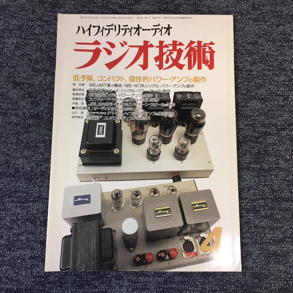 ハイファイアンプの設計 (1961年) (ラジオ技術全書〈第7〉) 売り切れ必至！ ハイファイアンプの設計 (1961年) (ラジオ技術