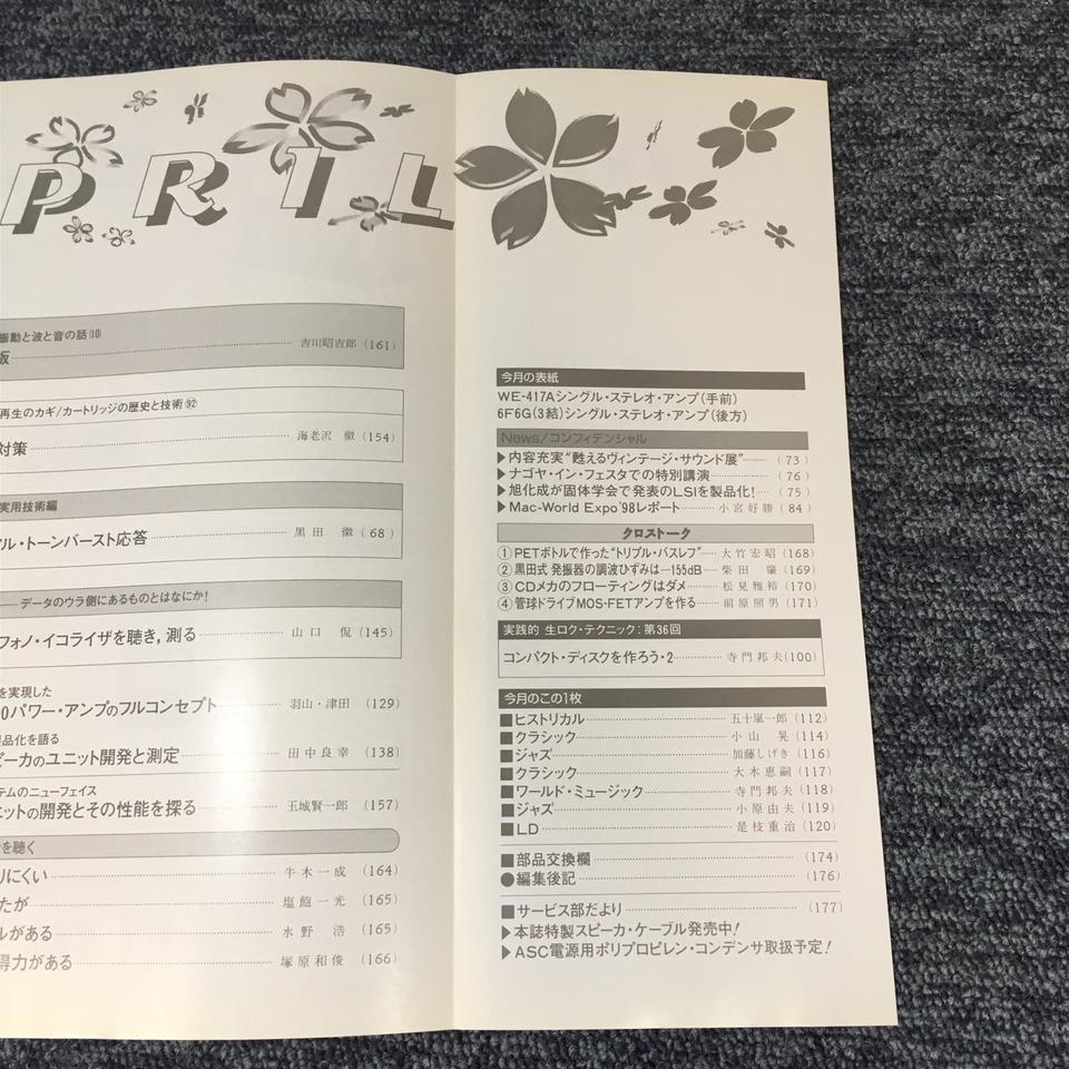 ラジオ技術 1998年04月号 - 中古オーディオ 高価買取・販売 ハイファイ堂